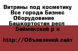 Витрины под косметику - Все города Бизнес » Оборудование   . Башкортостан респ.,Баймакский р-н